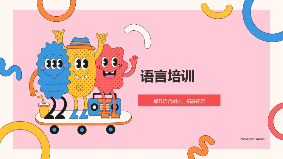 语言培训-提升语言能力，拓展视野_第1页