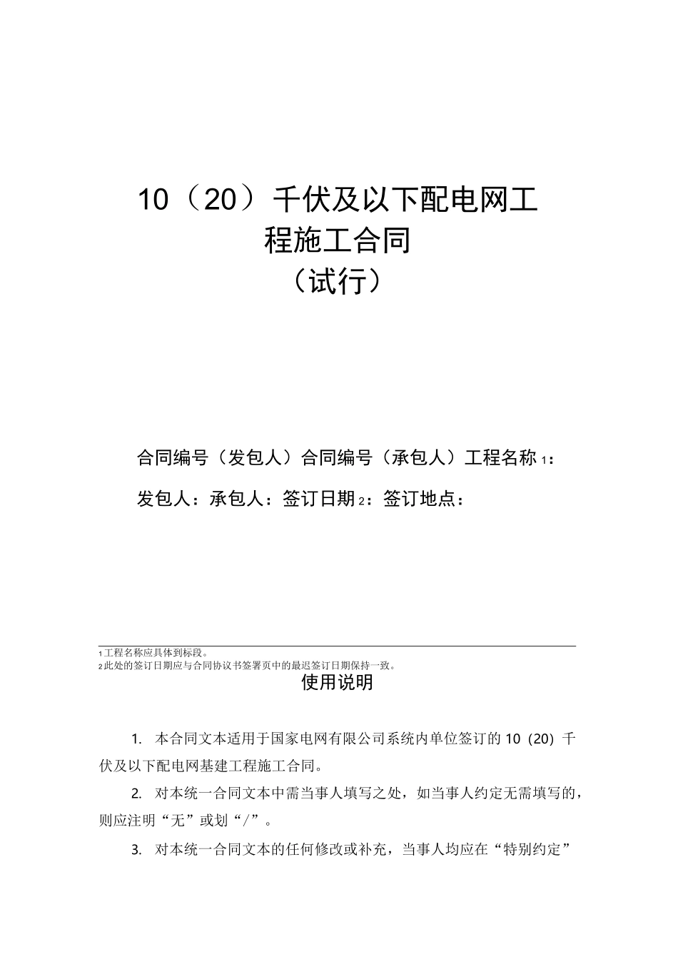 10(20)千伏及以下配电网工程施工合同_第1页