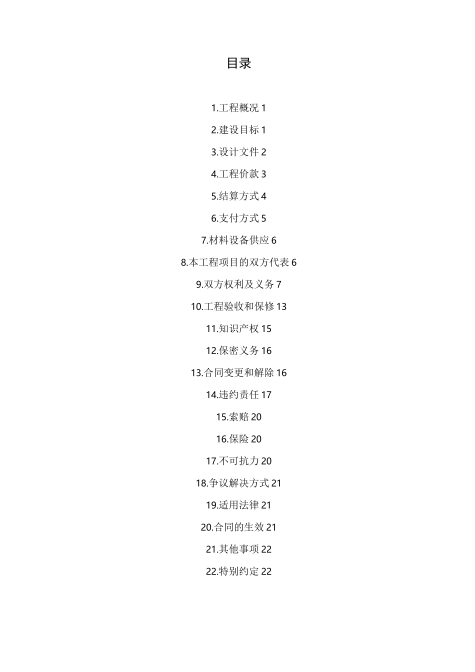 10(20)千伏及以下配电网工程施工合同_第3页