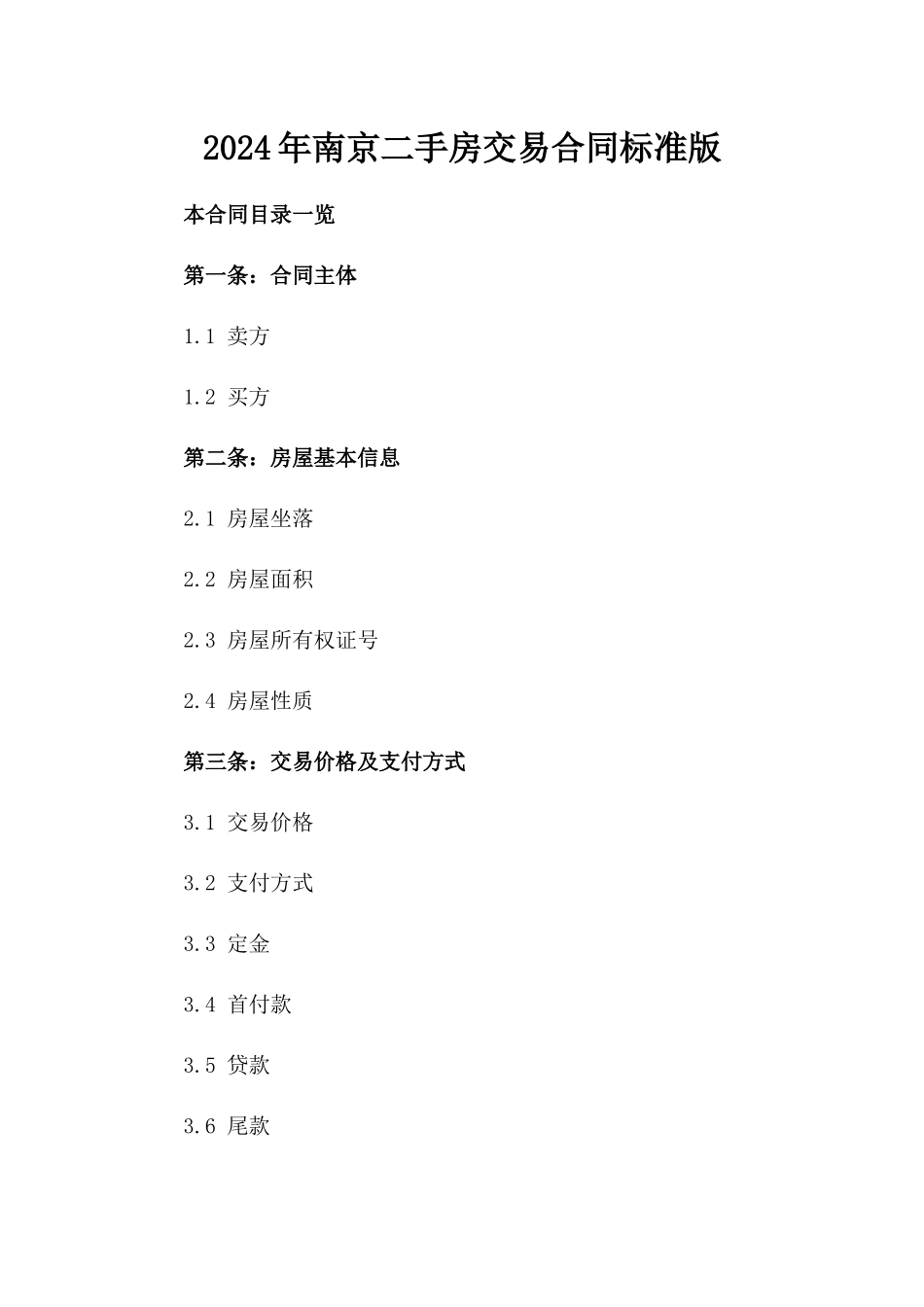 2024年南京二手房交易合同标准版_第2页