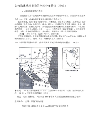 (完整版)如何描述地理事物的空间分布特征(特点)
