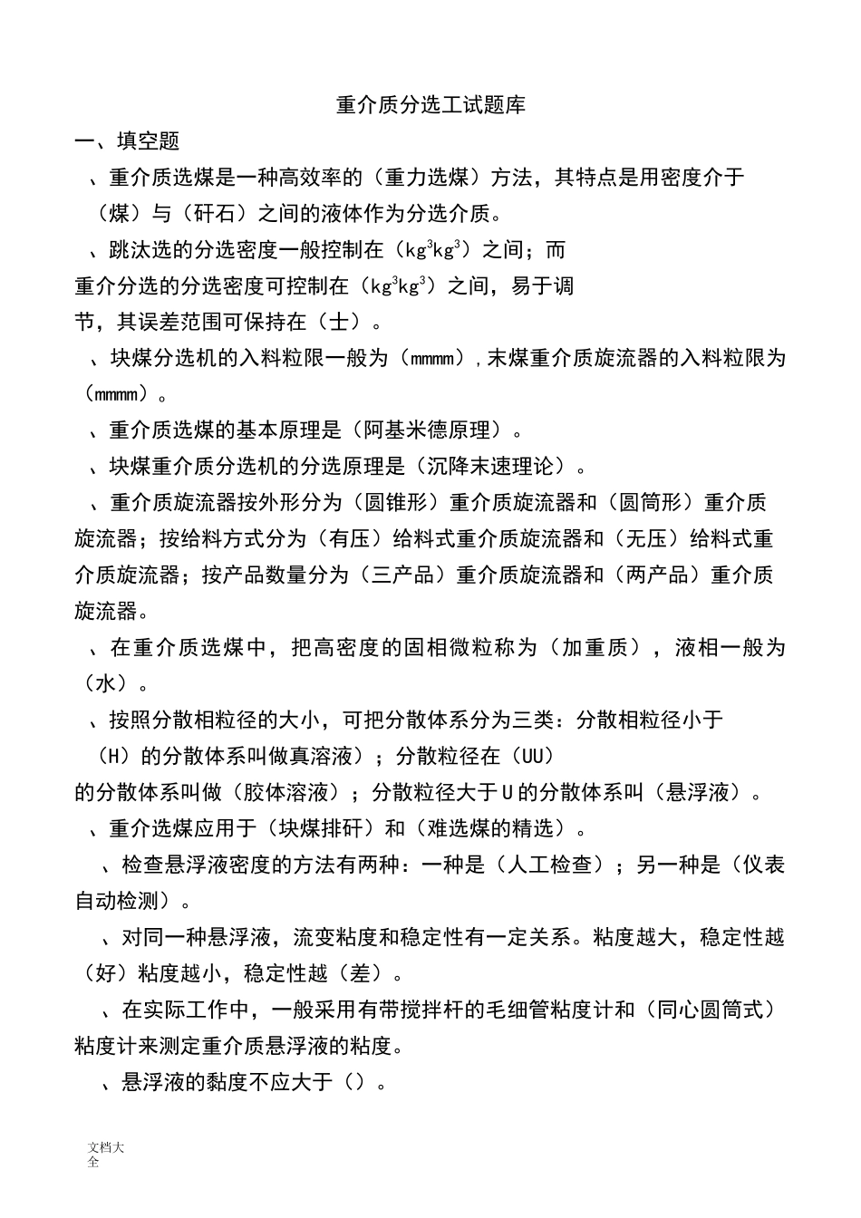 重介质分选工精彩试题库_第1页