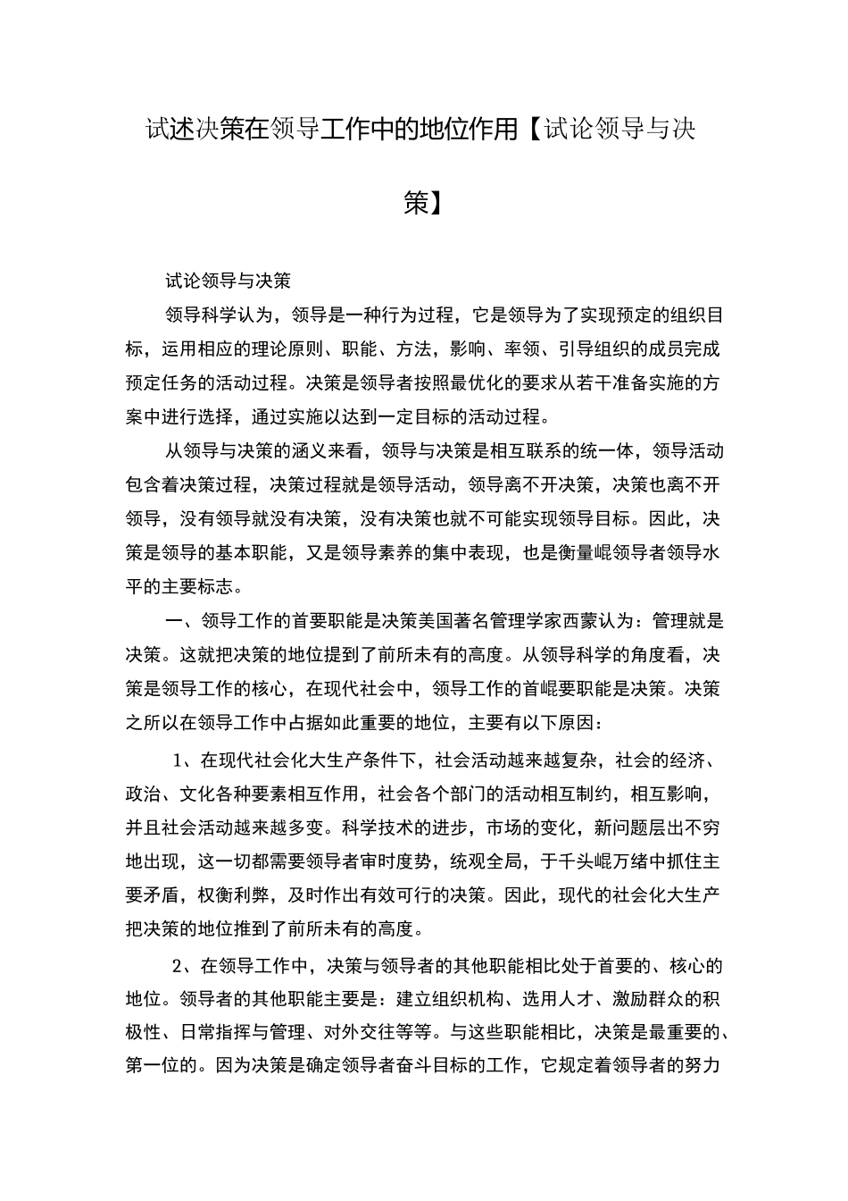 试述决策在领导工作中的地位作用【试论领导与决策】_第1页