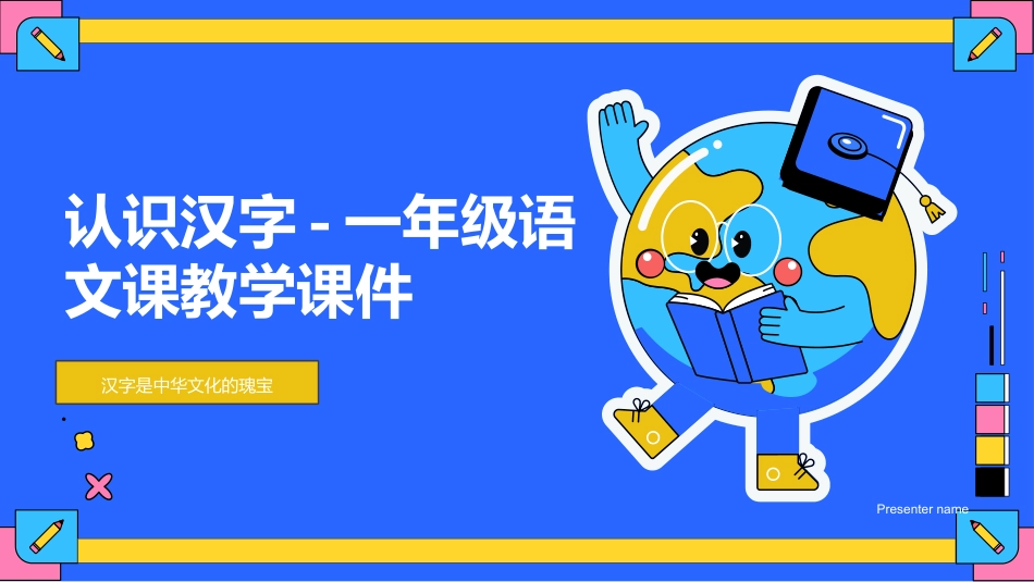 认识汉字-一年级语文课教学课件-汉字是中华文化的瑰宝_第1页