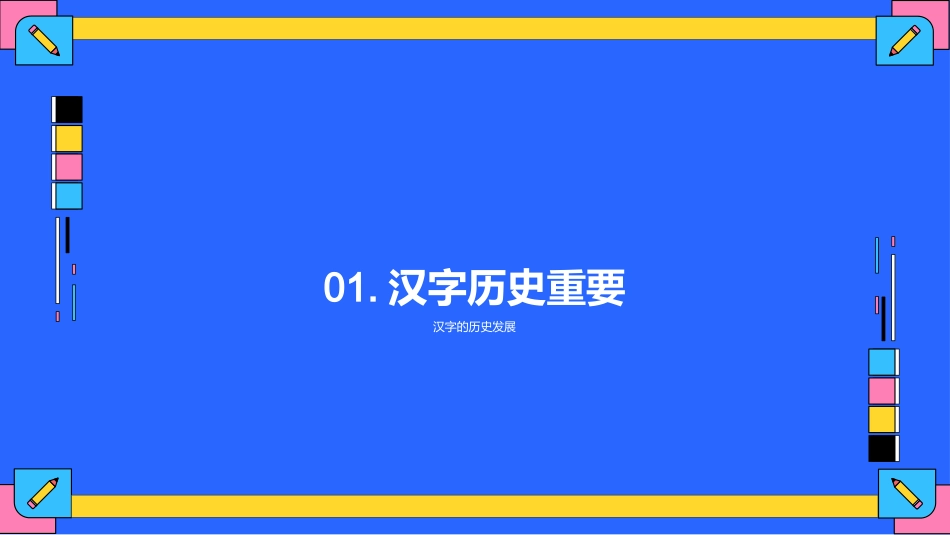 认识汉字-一年级语文课教学课件-汉字是中华文化的瑰宝_第3页
