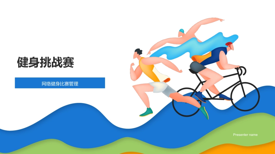 健身挑战赛-网络健身比赛管理_第1页