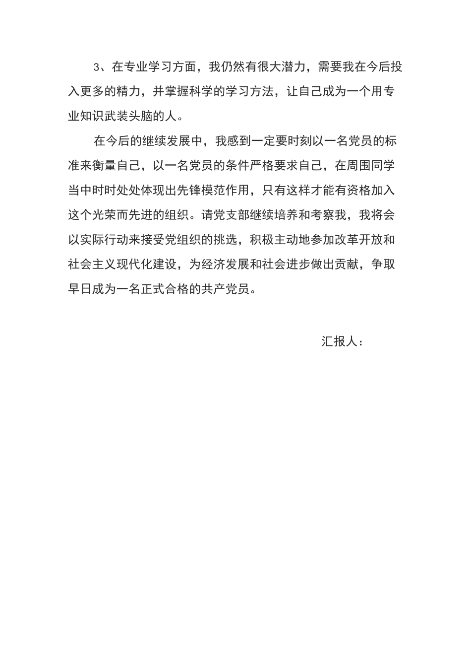 积极分子思想汇报_第3页