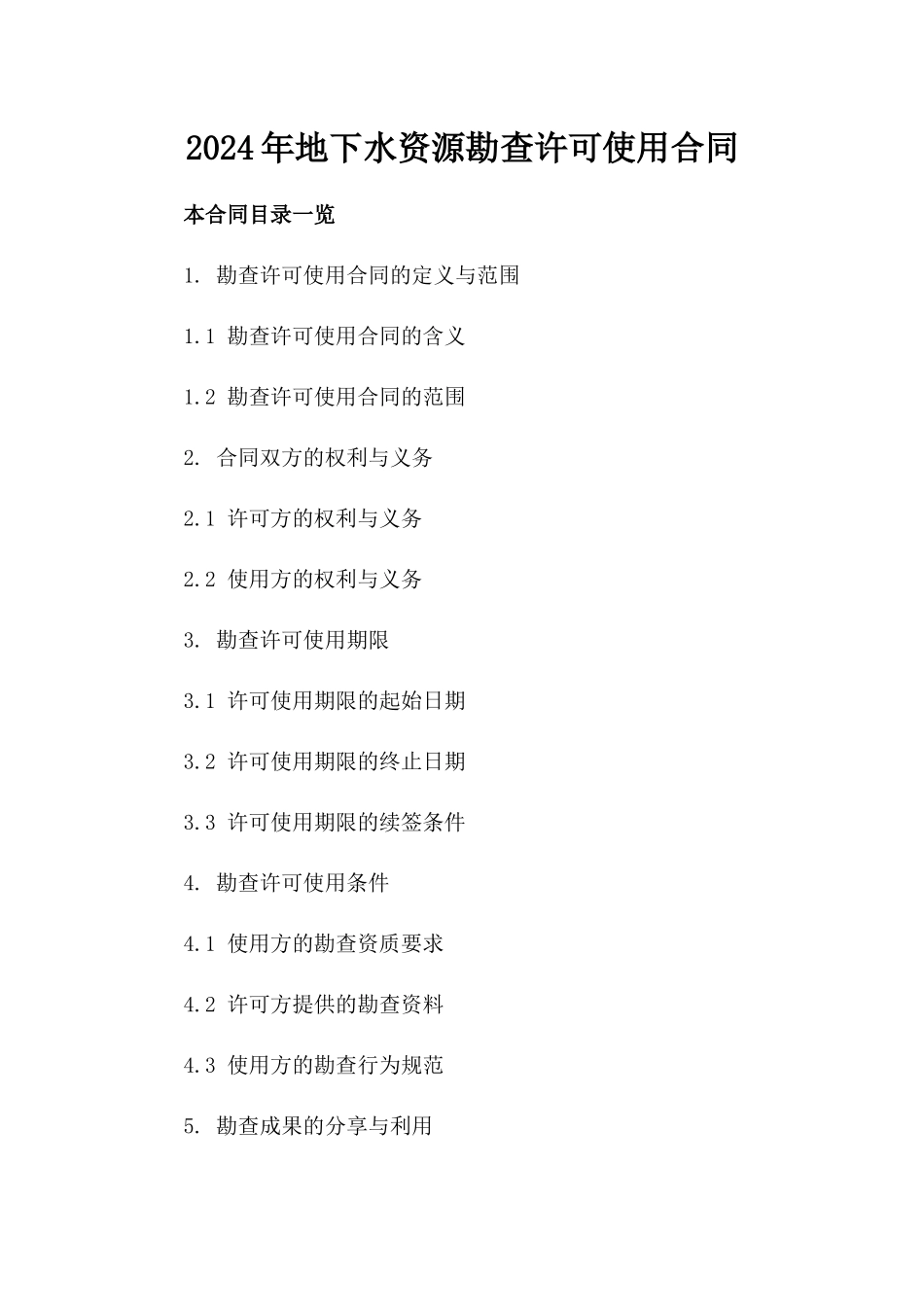 2024年地下水资源勘查许可使用合同_第2页