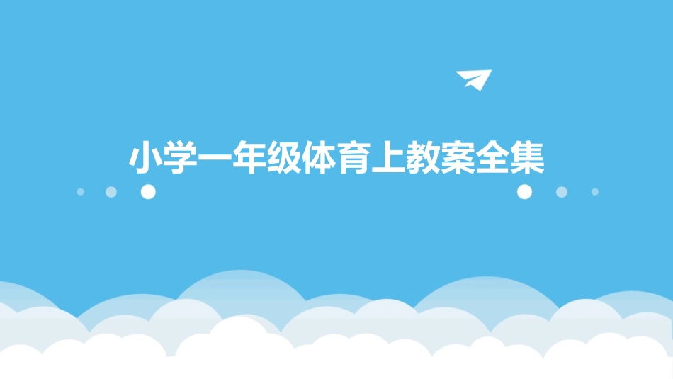 小学一年级体育上教案全集_第1页