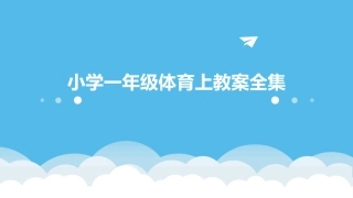 小学一年级体育上教案全集
