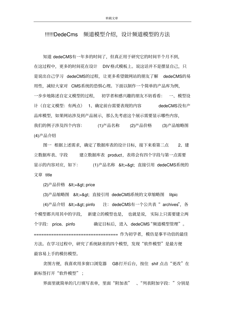 !!!!!!DedeCms频道模型介绍,设计频道模型的方法_第1页