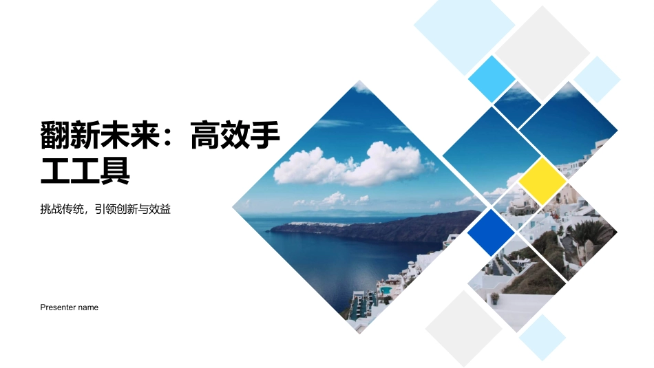 翻新未来：高效手工工具-挑战传统，引领创新与效益_第1页