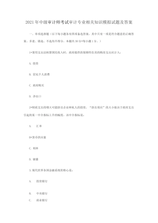 2021年中级审计师考试审计专业相关知识模拟试题及答案