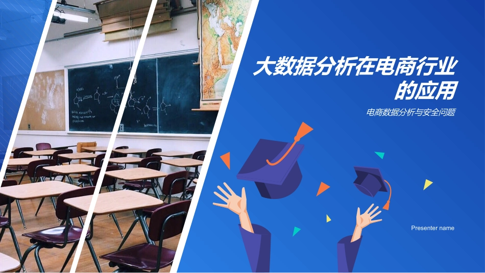 大数据分析在电商行业的应用-电商数据分析与安全问题_第1页