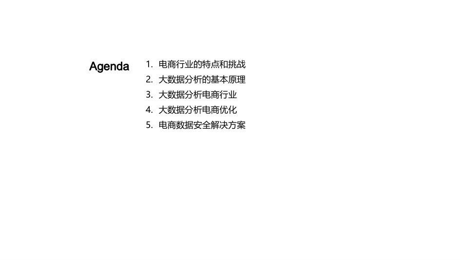 大数据分析在电商行业的应用-电商数据分析与安全问题_第2页