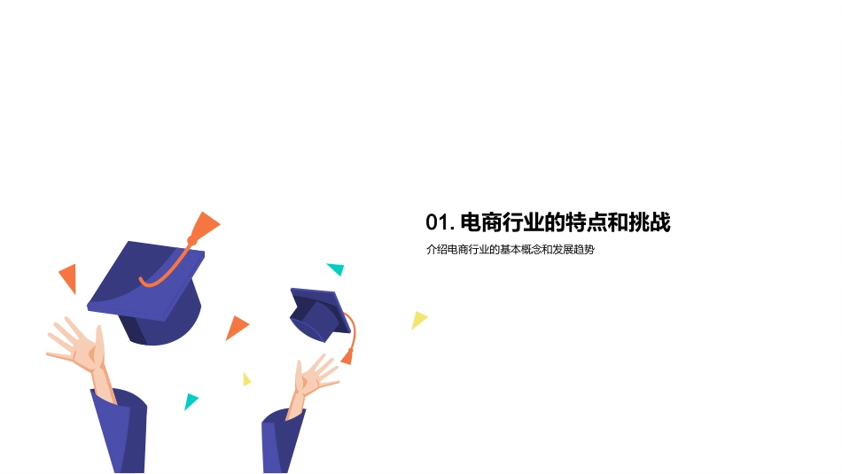 大数据分析在电商行业的应用-电商数据分析与安全问题_第3页