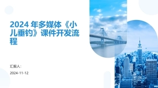 2024年多媒体《小儿垂钓》课件开发流程