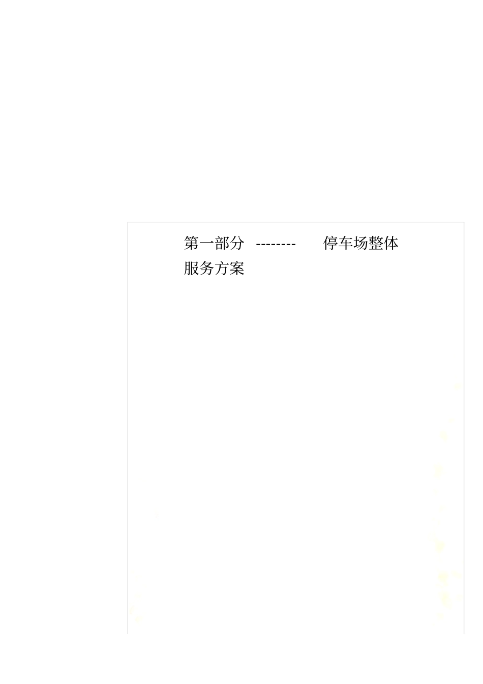 --------停车场整体服务方案_第1页