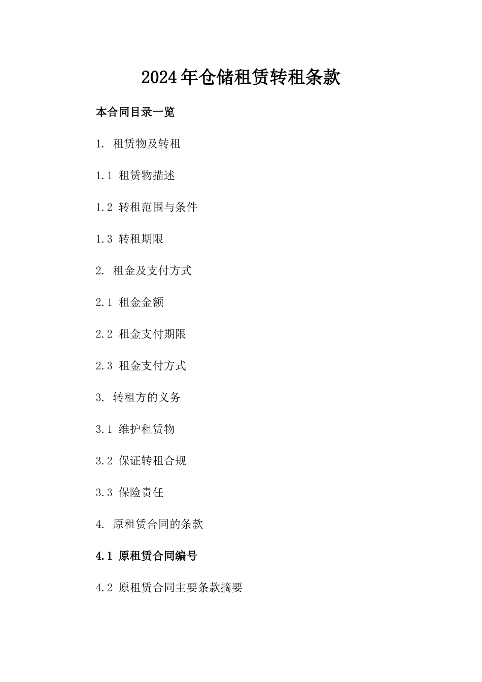 2024年仓储租赁转租条款_第2页