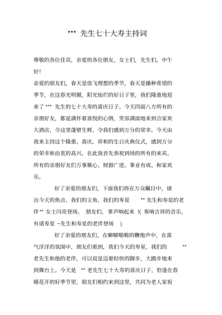 ---先生七十大寿主持词