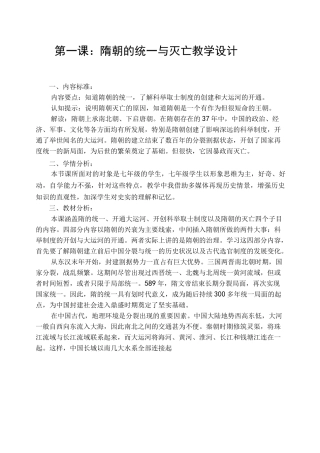 部编历史七年级下册第1课隋朝的统一与灭亡 教案