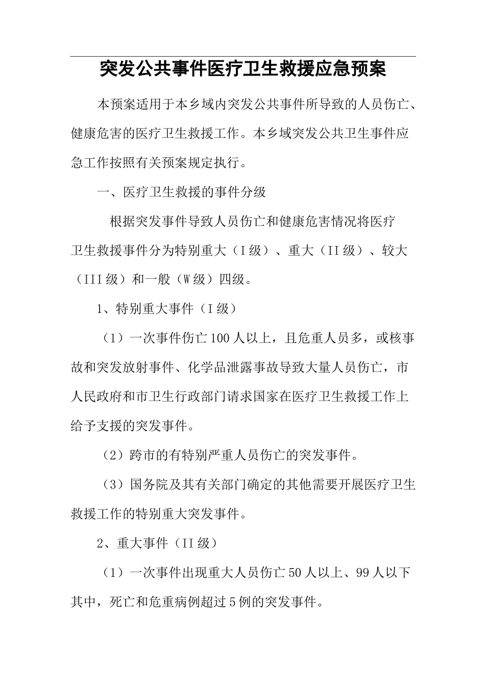 突发公共事件医疗卫生救援应急预案_第1页