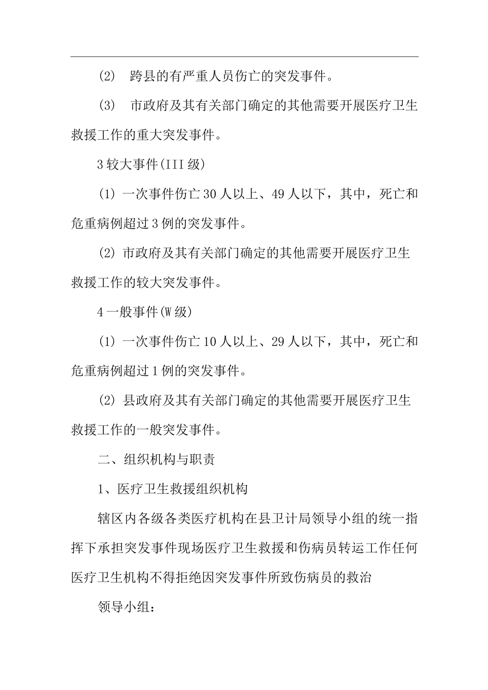 突发公共事件医疗卫生救援应急预案_第2页