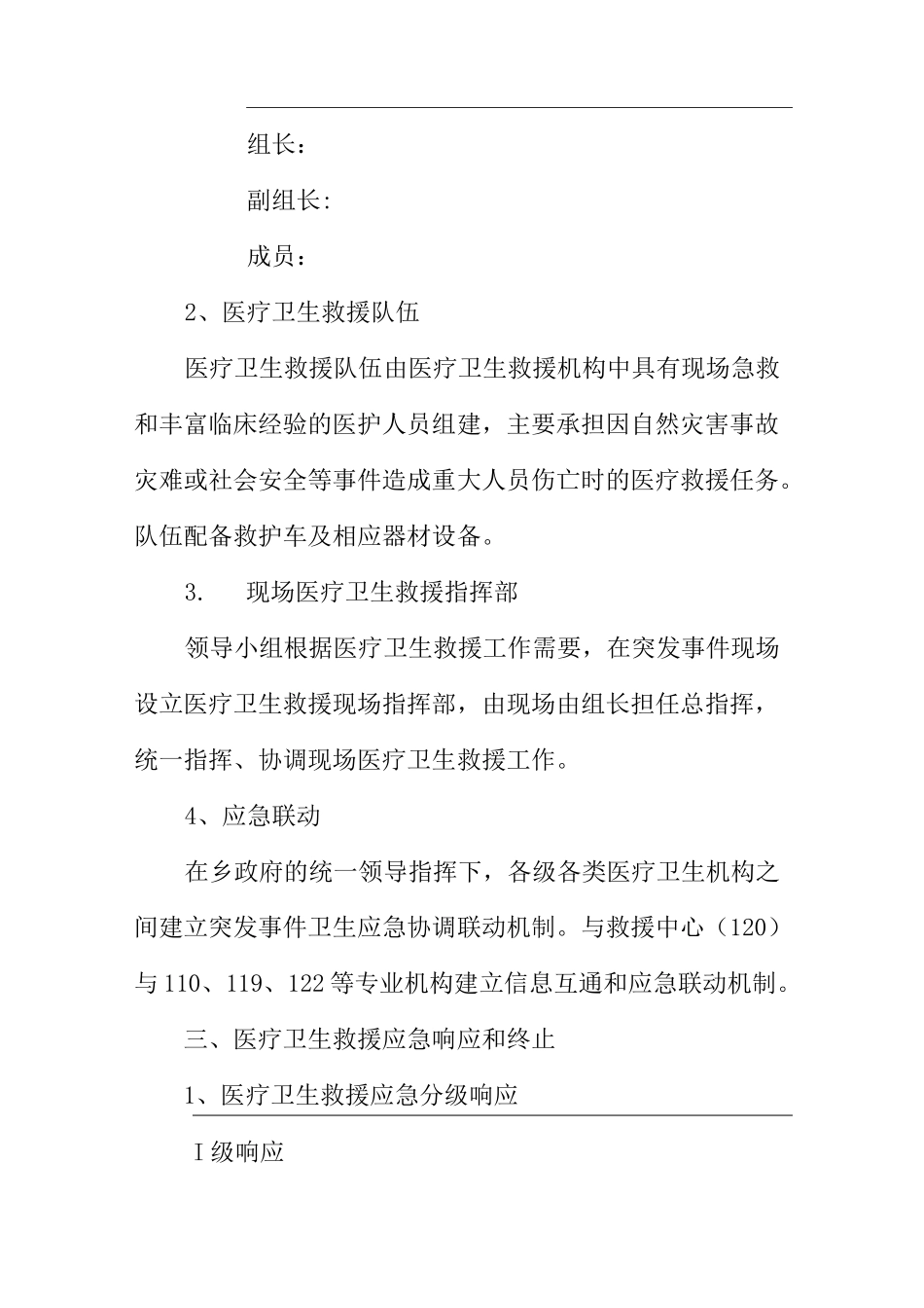 突发公共事件医疗卫生救援应急预案_第3页