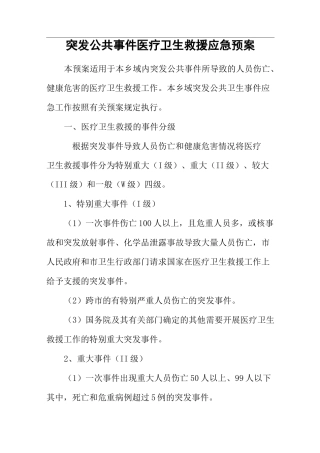 突发公共事件医疗卫生救援应急预案