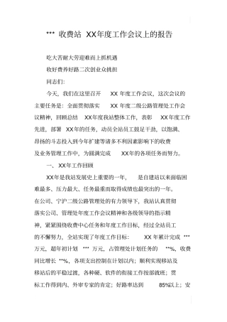 ---收费站XX年工作会议上的报告