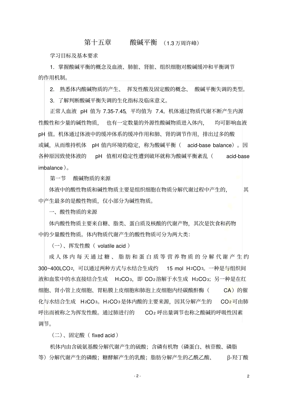 ----酸碱平衡_第2页