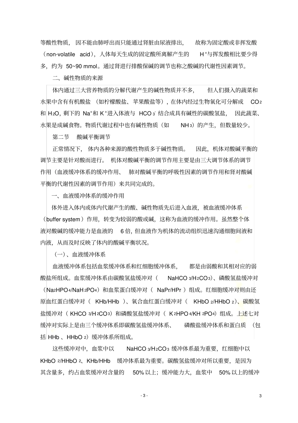 ----酸碱平衡_第3页