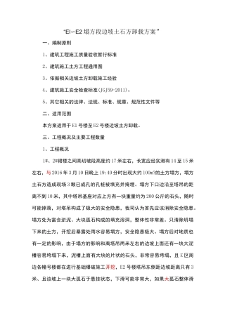 边坡取土卸载施工方案