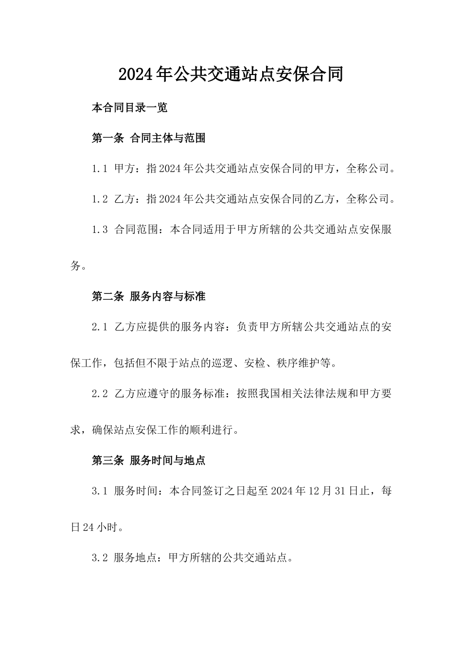 2024年公共交通站点安保合同_第2页
