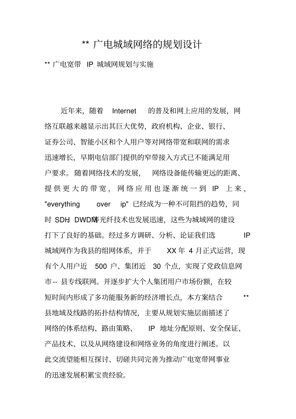 --广电城域网络的规划设计_第1页