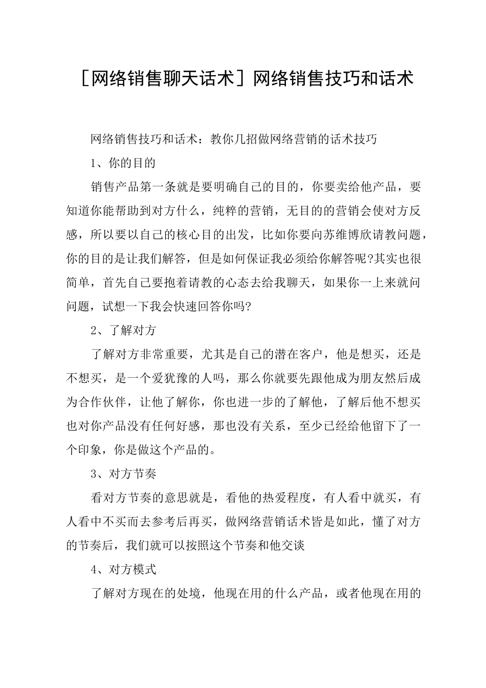 [网络销售聊天话术]网络销售技巧和话术_第1页