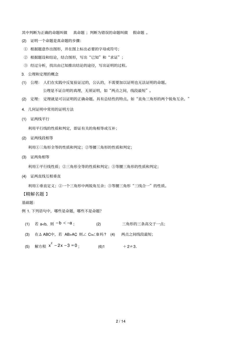 -命题和几何证明学生版_第2页