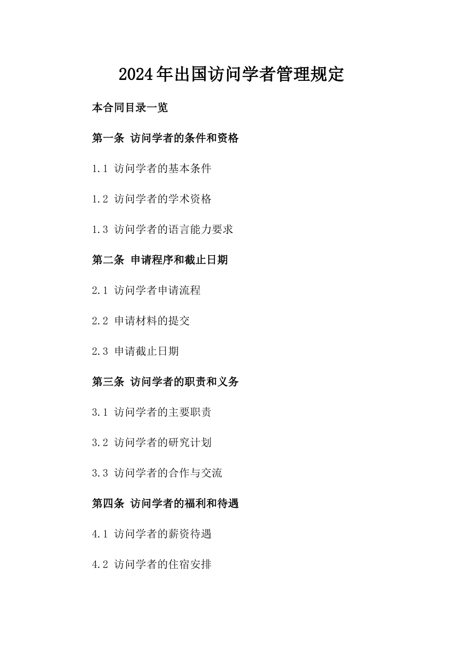 2024年出国访问学者管理规定_第2页
