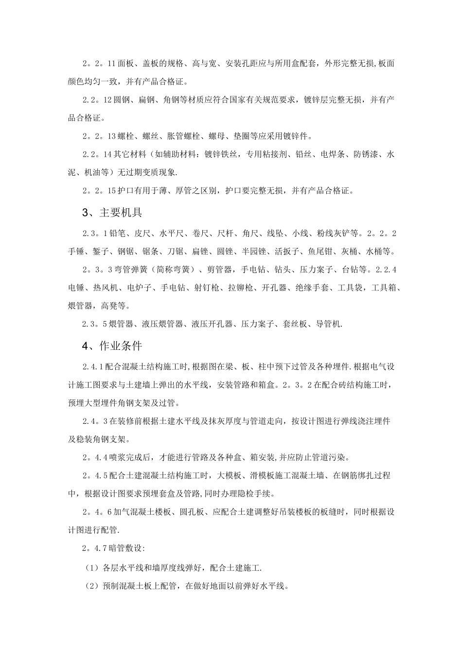 电气导管和线槽敷设安装施工工艺标准_第2页