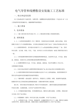 电气导管和线槽敷设安装施工工艺标准