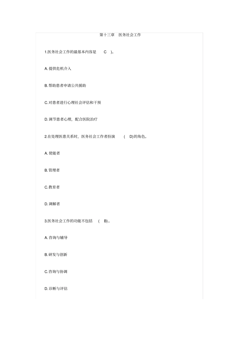 -医务社会工作复习过程_第1页