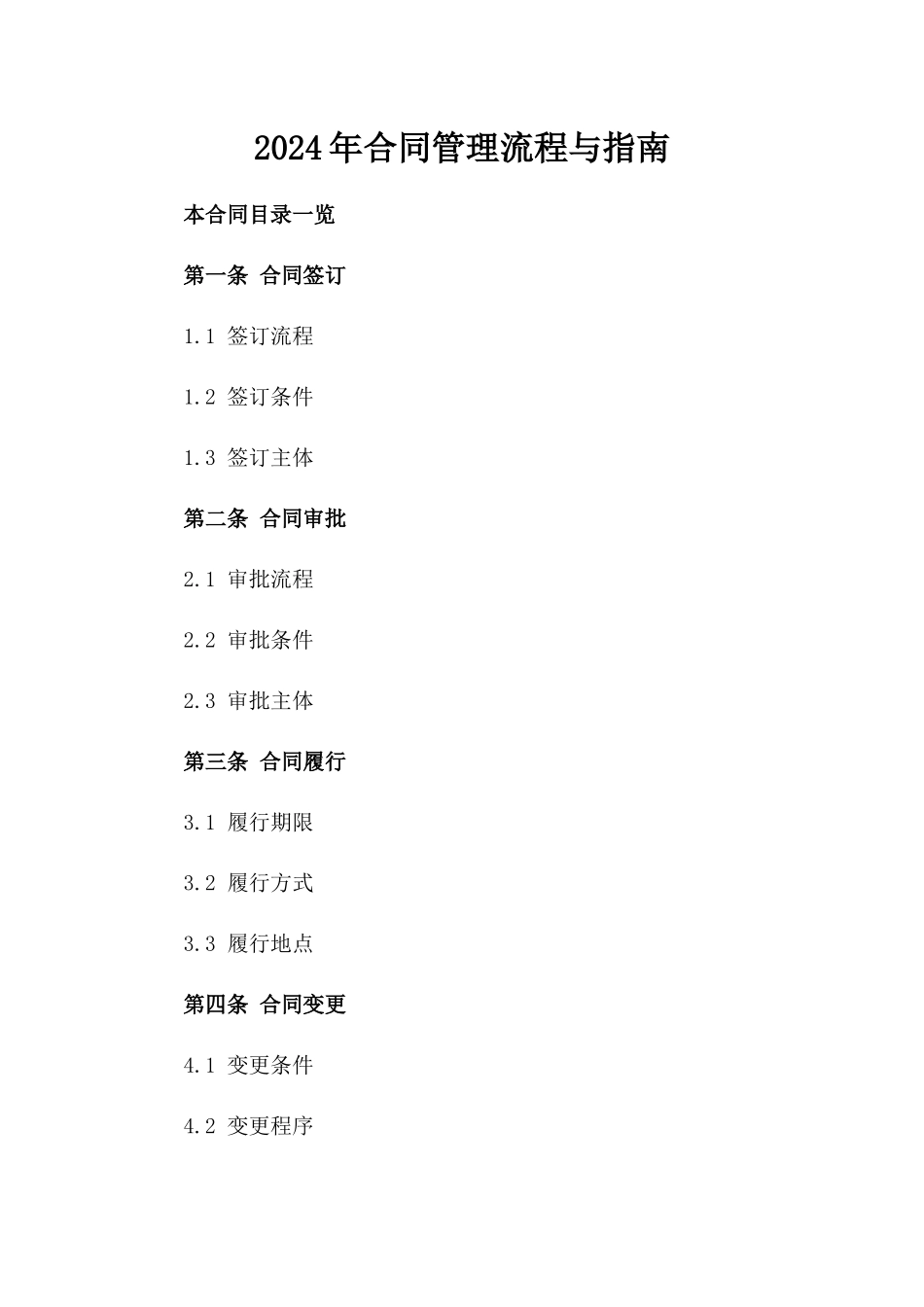 2024年合同管理流程与指南_第2页