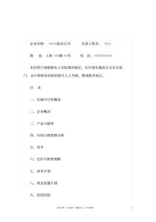 -家居行业创业计划书