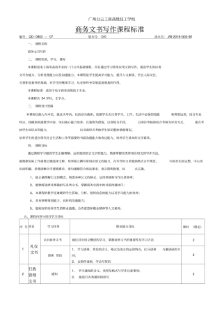 -商务文书写作课程标准