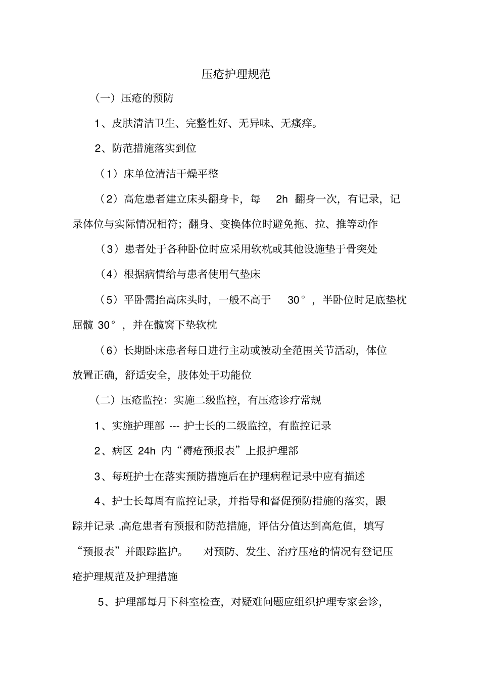-压疮护理规范及护理措施_第1页
