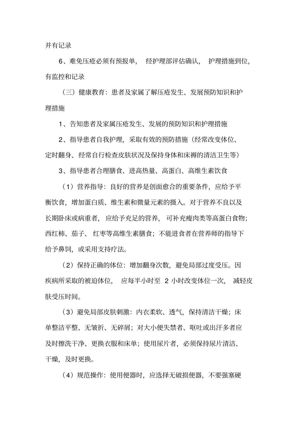 -压疮护理规范及护理措施_第2页