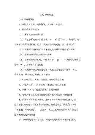 -压疮护理规范及护理措施
