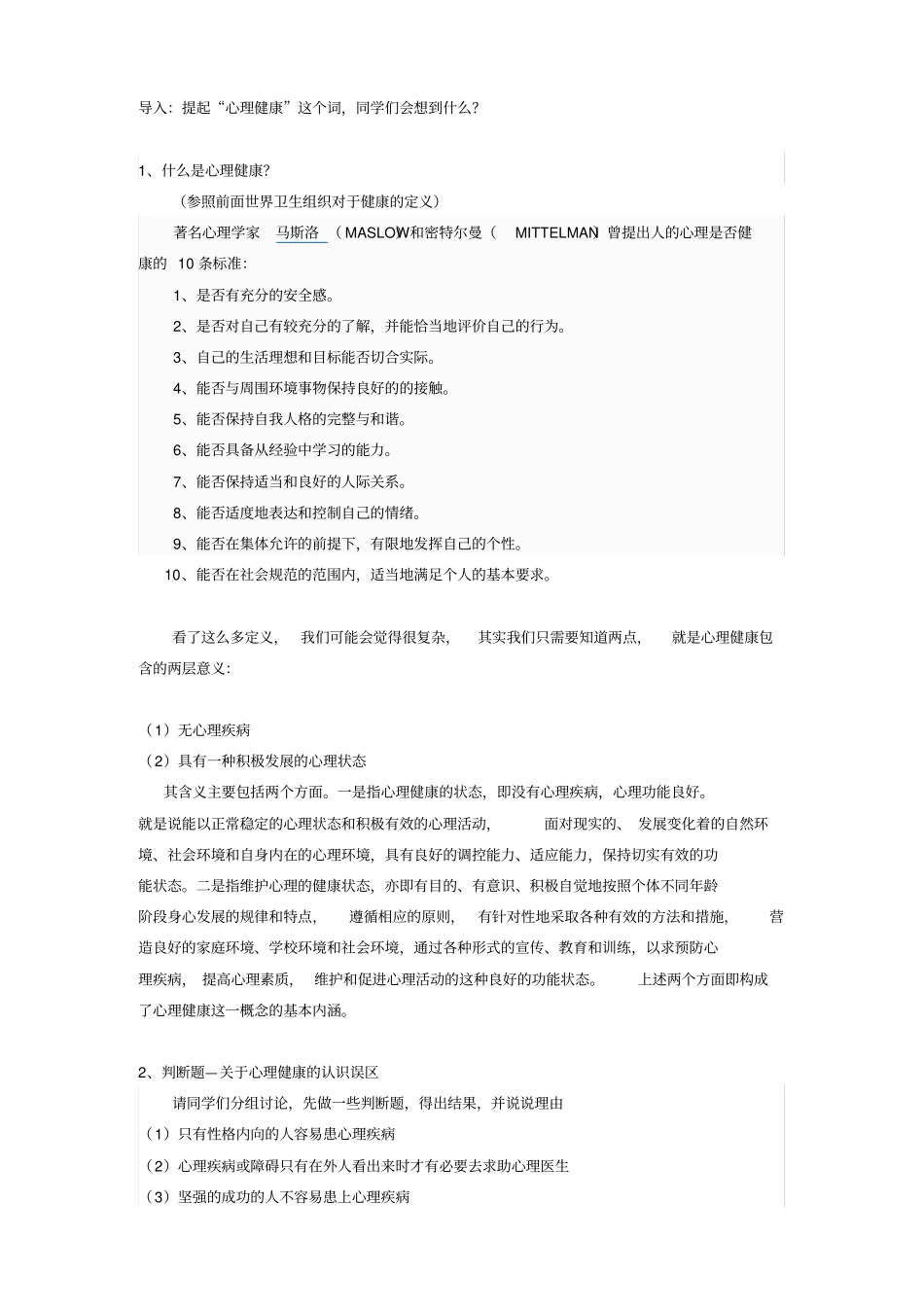 -心理健康基础_第1页