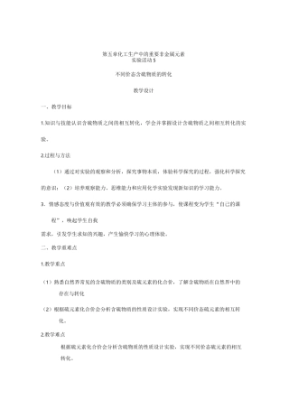 《实验活动5 不同价态含硫物质的转化》教学设计(高中必修第二册)