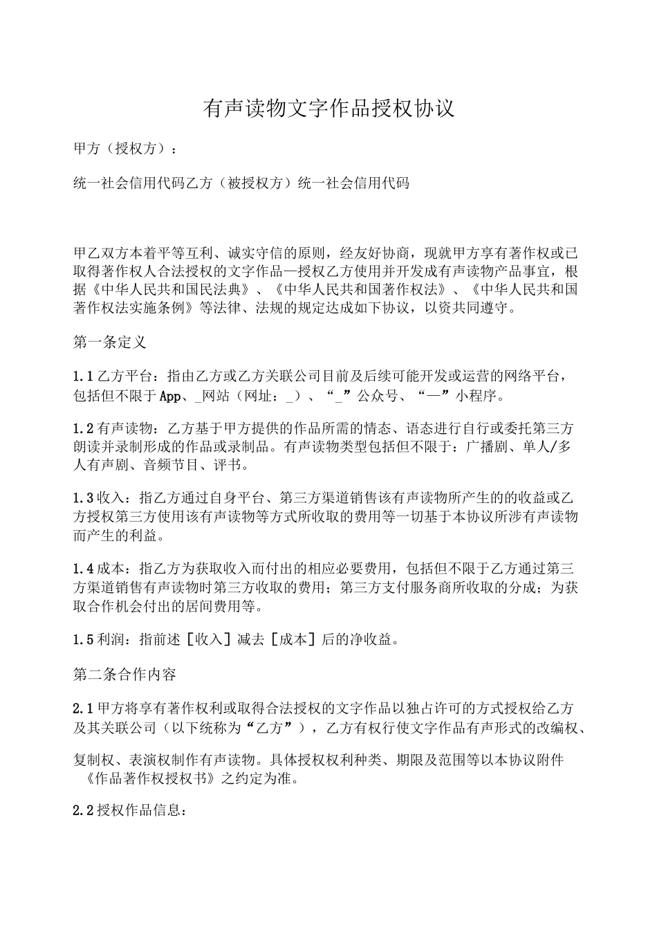 有声读物文字作品授权协议_第1页